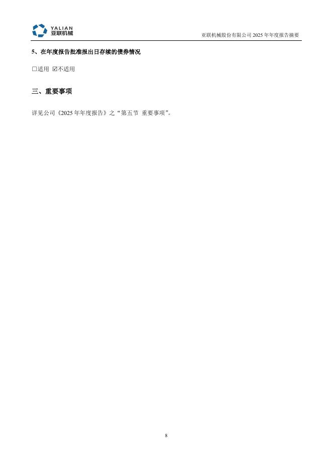 001395-亚联机械：2025年年度报告摘要(更正后)_第8页