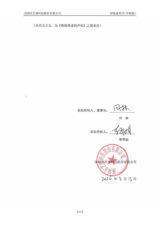 深圳市艺感科技股份有限公司创业板IPO上市招股说明书_第6页