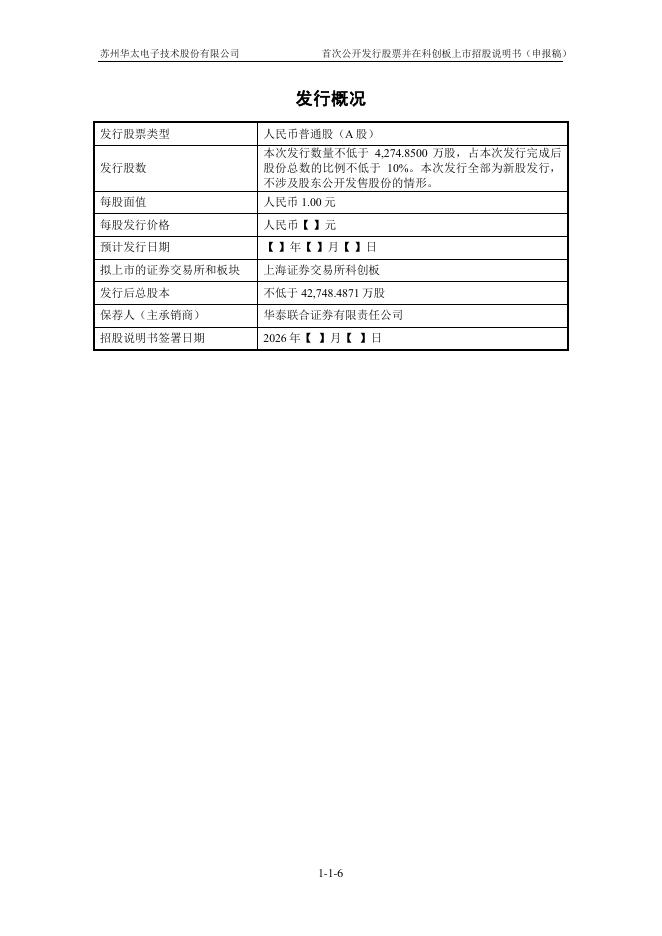 苏州华太电子技术股份有限公司科创板IPO上市招股说明书_第7页