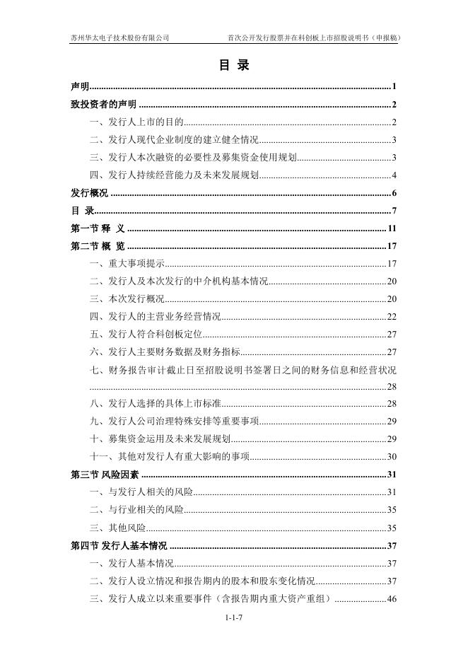 苏州华太电子技术股份有限公司科创板IPO上市招股说明书_第8页