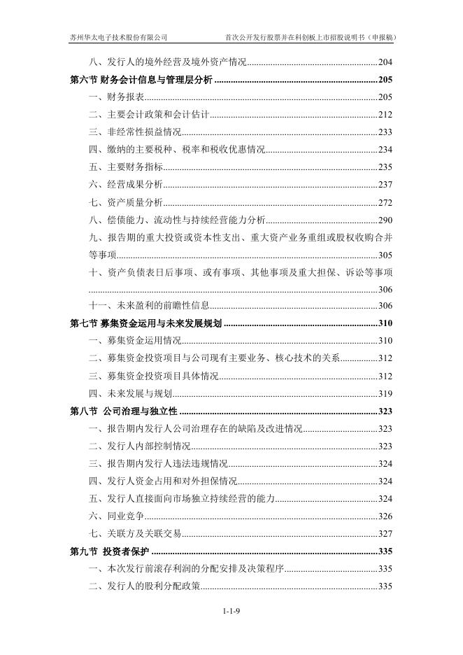 苏州华太电子技术股份有限公司科创板IPO上市招股说明书_第10页