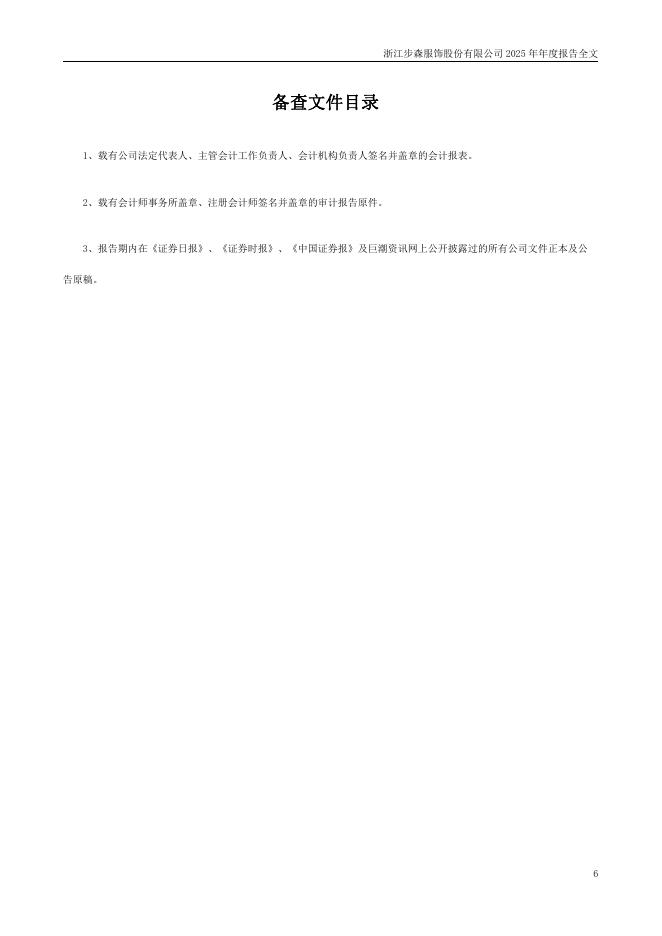 002569-*ST步森：浙江步森服饰股份有限公司2025年年度报告(更正后)_第6页