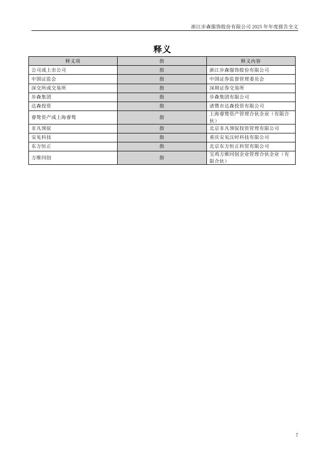002569-*ST步森：浙江步森服饰股份有限公司2025年年度报告(更正后)_第7页