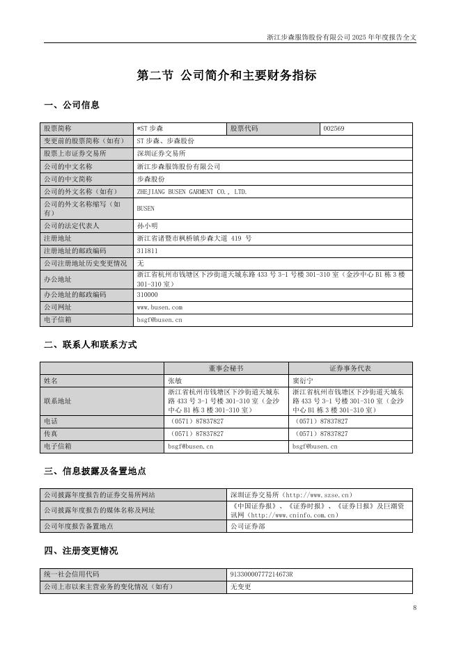 002569-*ST步森：浙江步森服饰股份有限公司2025年年度报告(更正后)_第8页