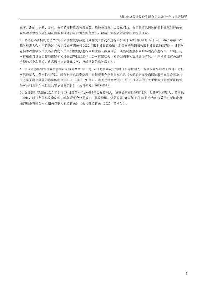 002569-*ST步森：浙江步森服饰股份有限公司2025年年度报告摘要(更正后)_第6页