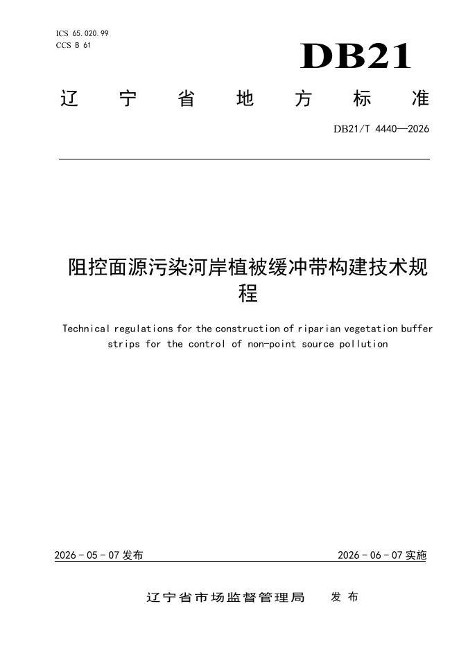 DB21/T 4440-2026 阻控面源污染河岸植被缓冲带构建技术规程