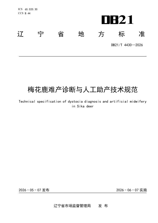 DB21/T 4430-2026 梅花鹿难产诊断与人工助产技术规范