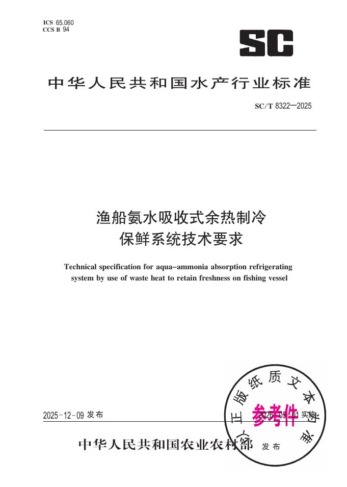 SC/T 8322-2025 渔船氨水吸收式余热制冷保鲜系统技术要求
