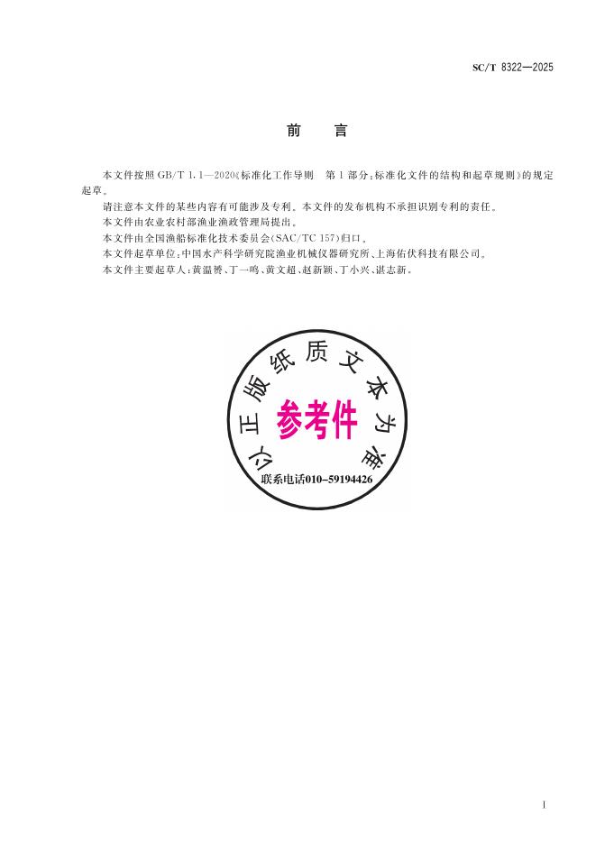 SC/T 8322-2025 标准预览