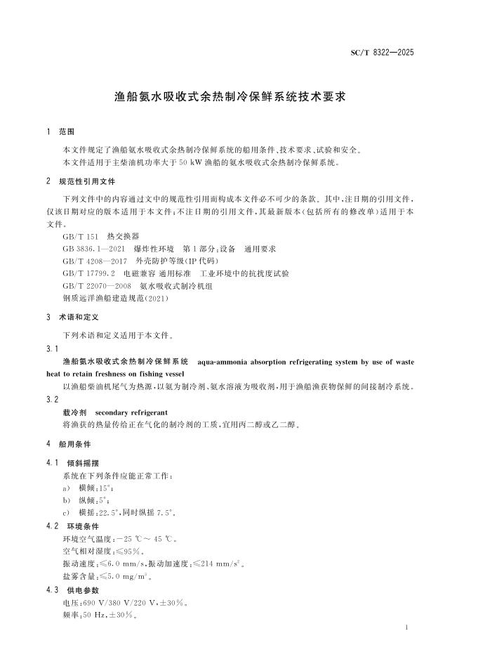 SC/T 8322-2025 标准预览