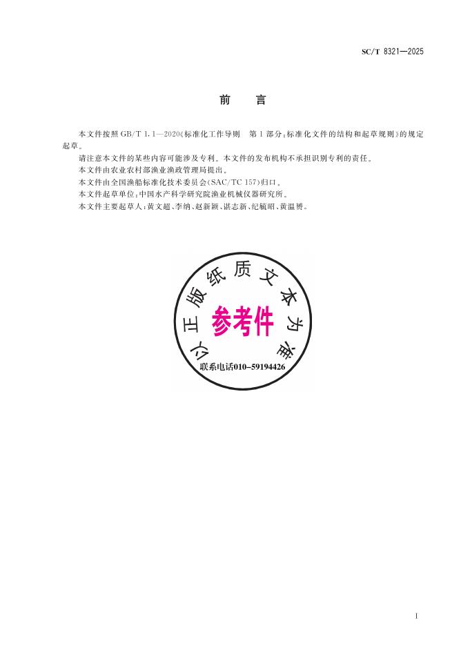 SC/T 8321-2025 标准预览