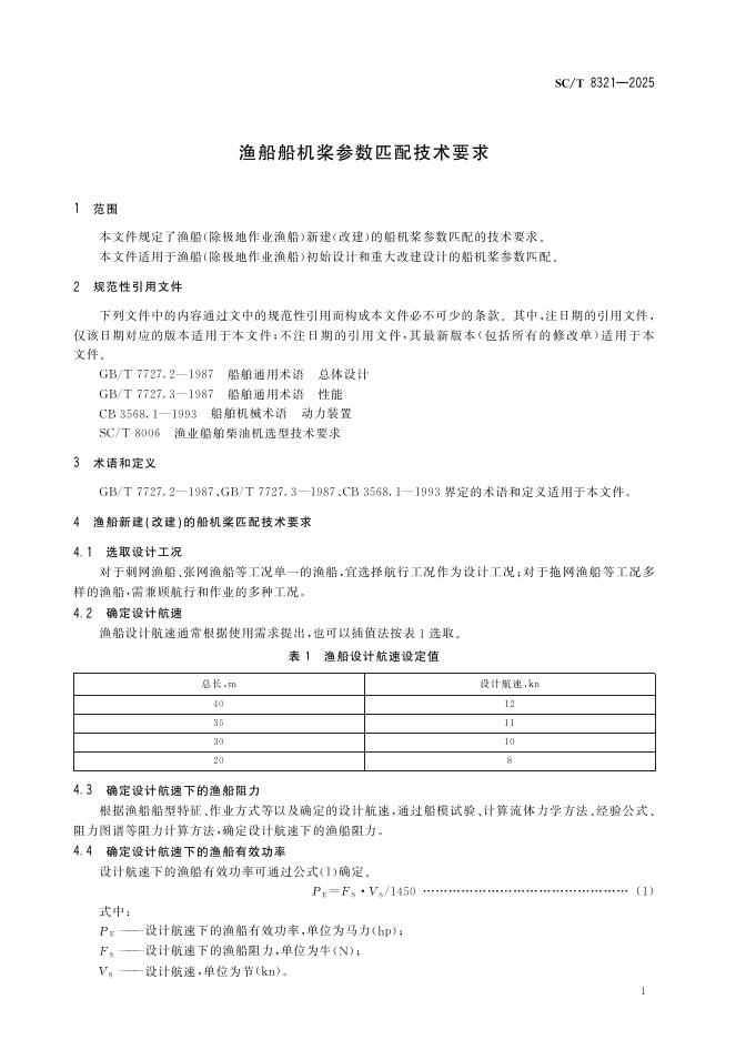 SC/T 8321-2025 标准预览