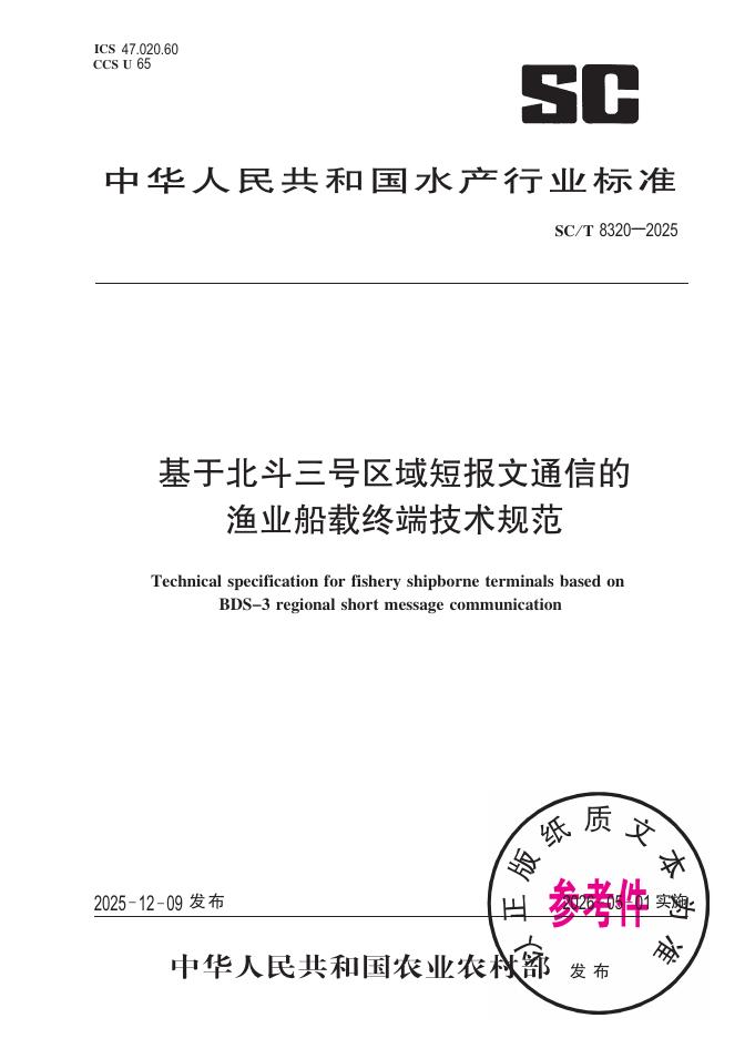 SC/T 8320-2025 基于北斗三号区域短报文通信的渔业船载终端技术规范