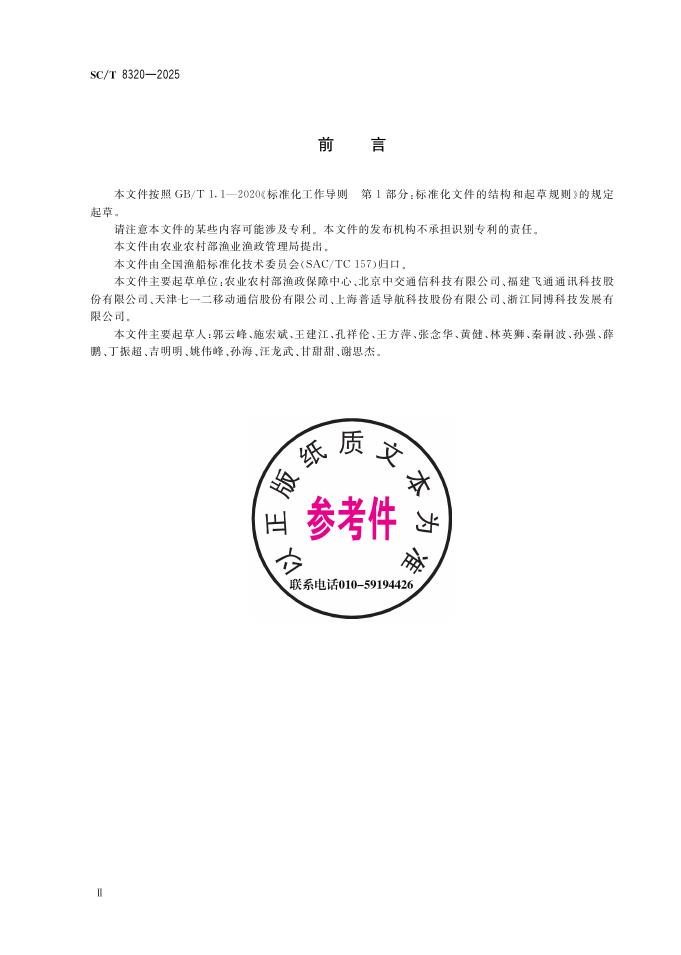 SC/T 8320-2025 标准预览