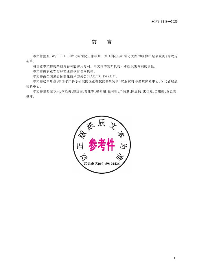 SC/T 8319-2025 标准预览