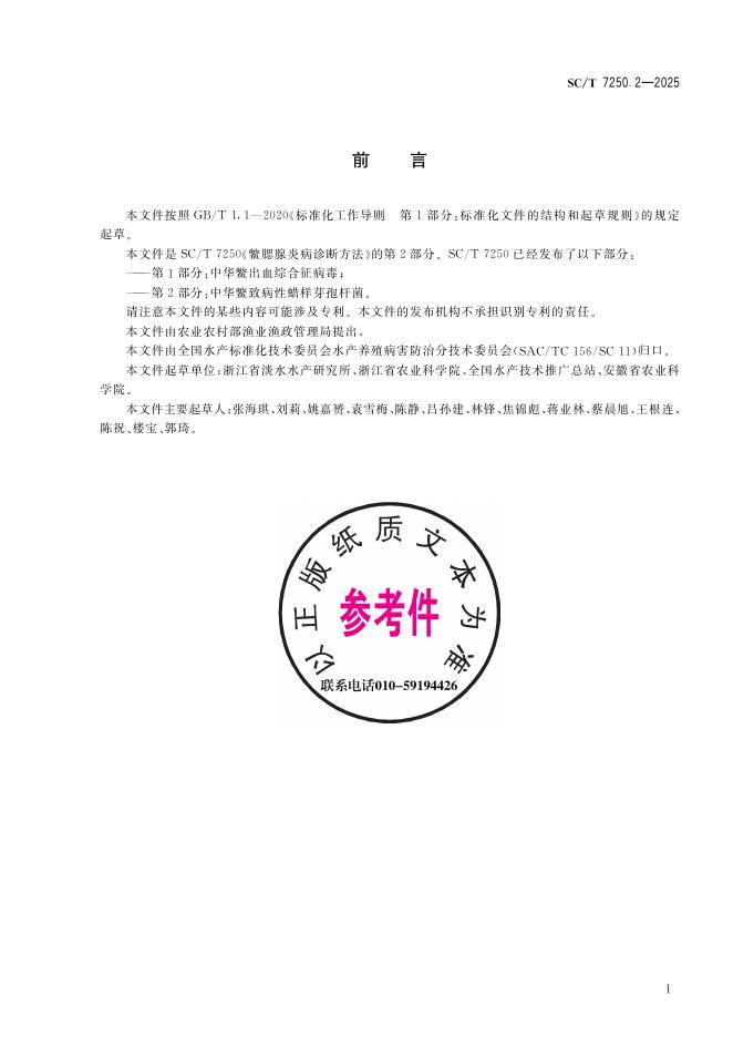 SC/T 7250.2-2025 标准预览