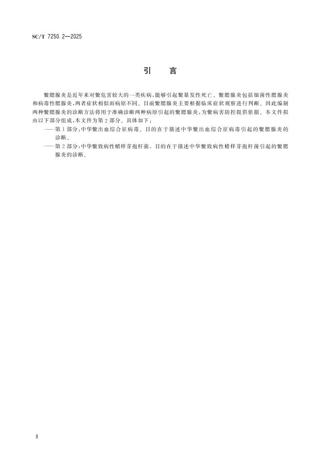 SC/T 7250.2-2025 标准预览