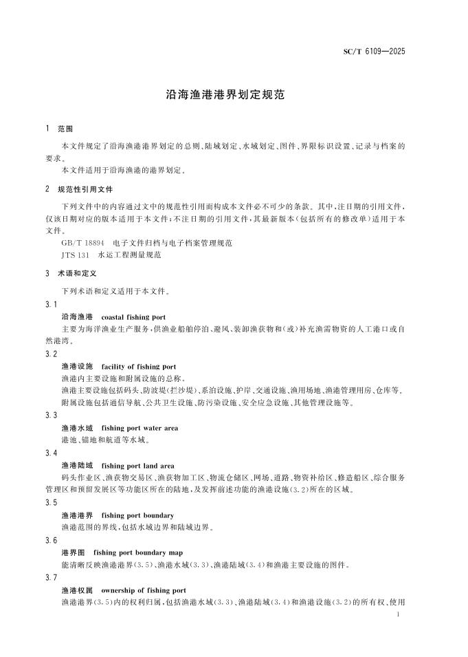 SC/T 6109-2025 标准预览