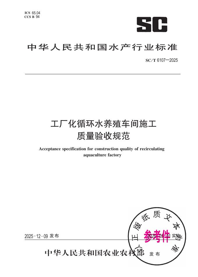 SC/T 6107-2025 工厂化循环水养殖车间施工质量验收规范