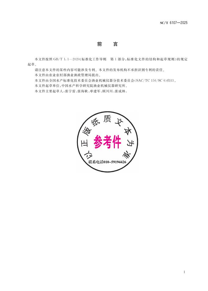 SC/T 6107-2025 标准预览