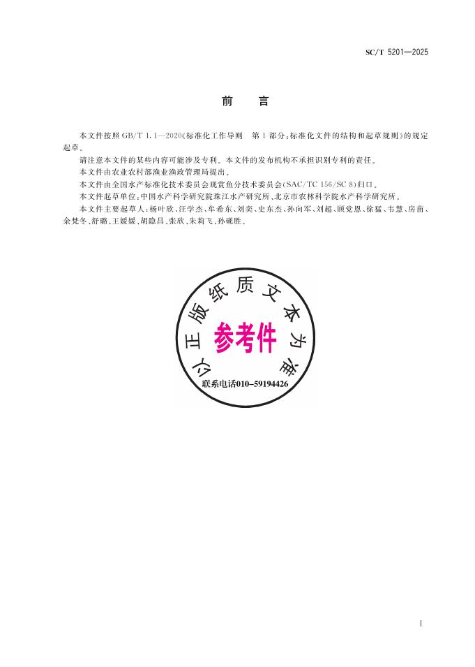 SC/T 5201-2025 标准预览