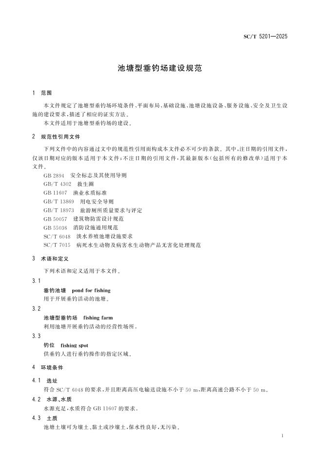SC/T 5201-2025 标准预览