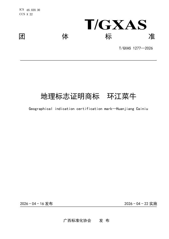 T/GXAS 1277-2026 标准预览