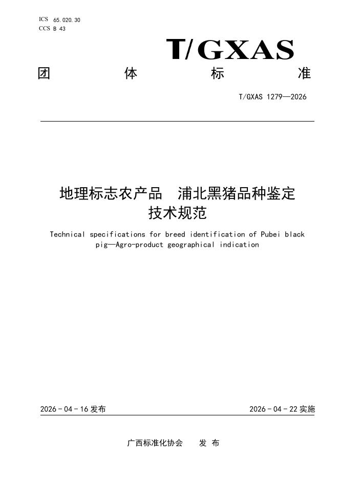 T/GXAS 1279-2026 标准预览