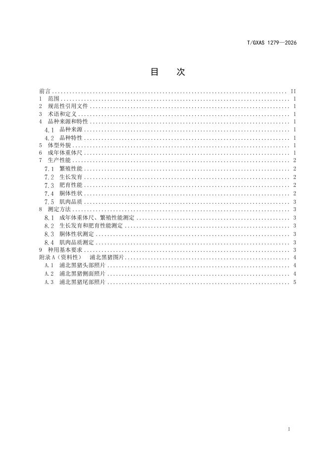 T/GXAS 1279-2026 标准预览