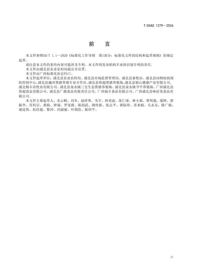 T/GXAS 1279-2026 标准预览