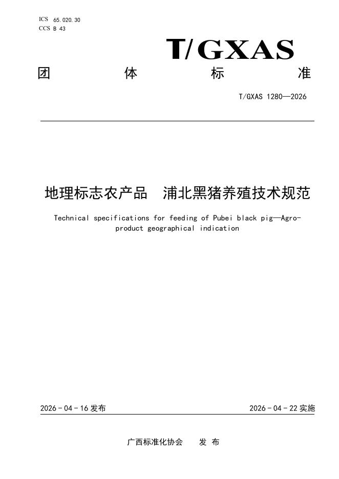 T/GXAS 1280-2026 标准预览