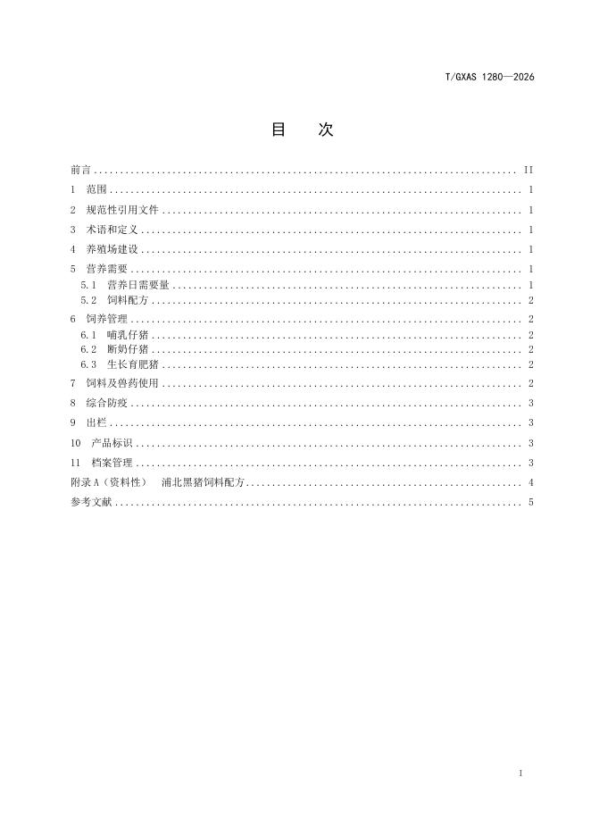 T/GXAS 1280-2026 标准预览