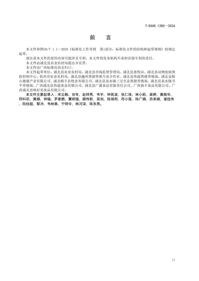 T/GXAS 1280-2026 标准预览