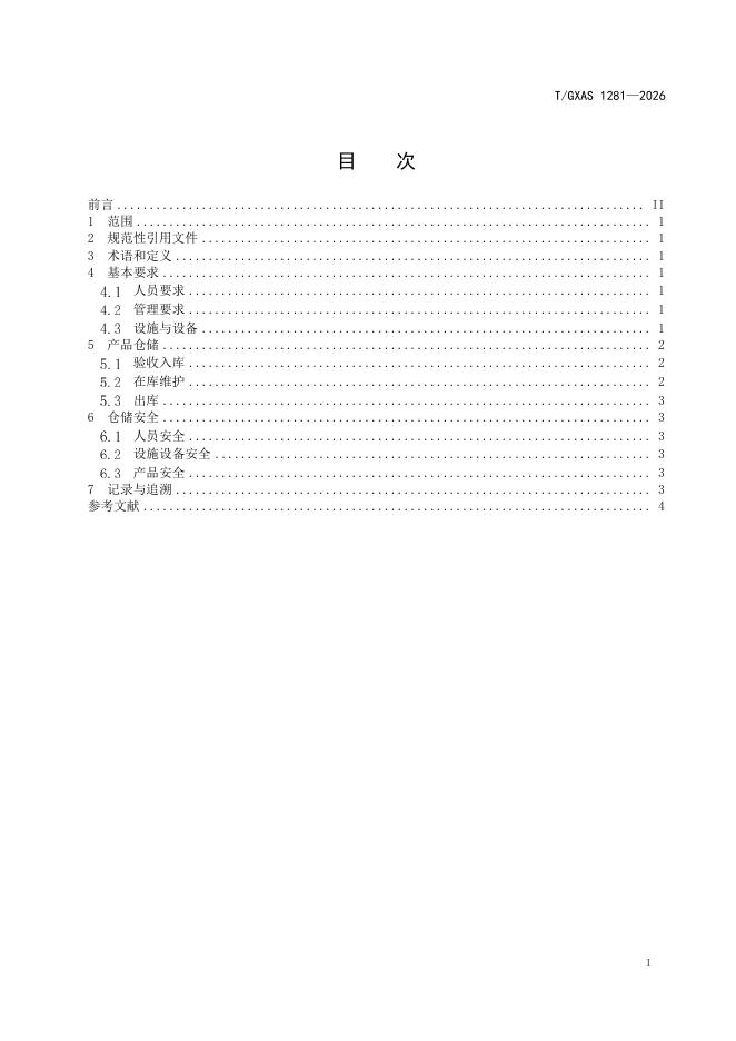 T/GXAS 1281-2026 标准预览