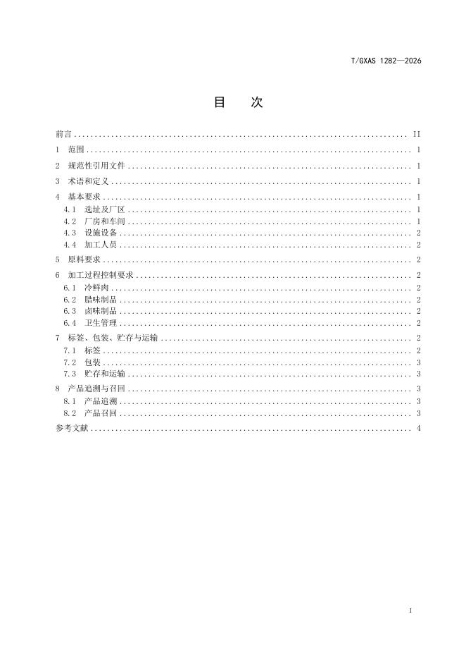T/GXAS 1282-2026 标准预览