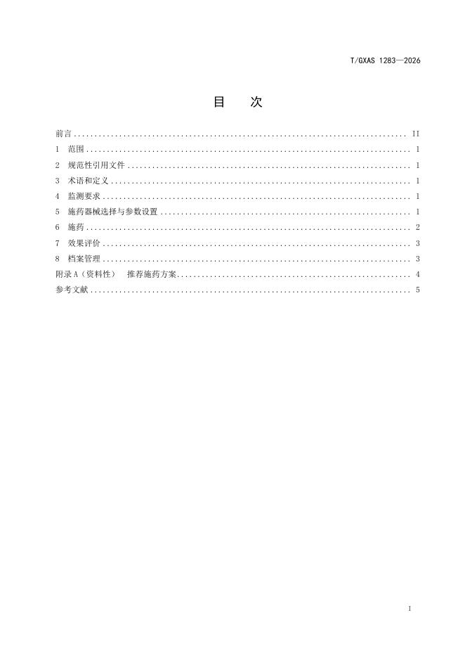 T/GXAS 1283-2026 标准预览