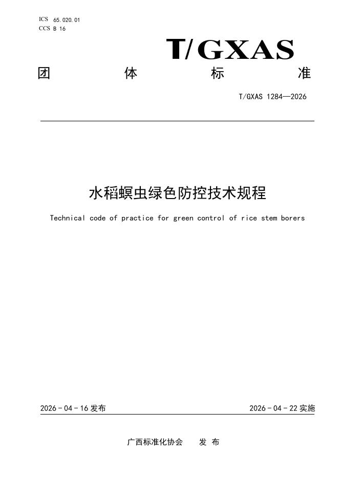 T/GXAS 1284-2026 标准预览
