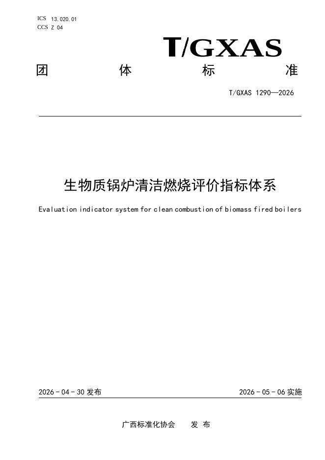 T/GXAS 1290-2026 标准预览