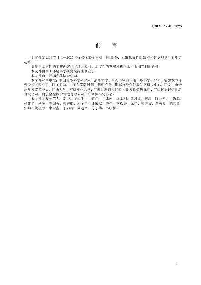 T/GXAS 1290-2026 标准预览