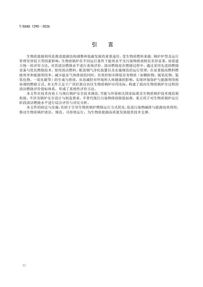 T/GXAS 1290-2026 标准预览