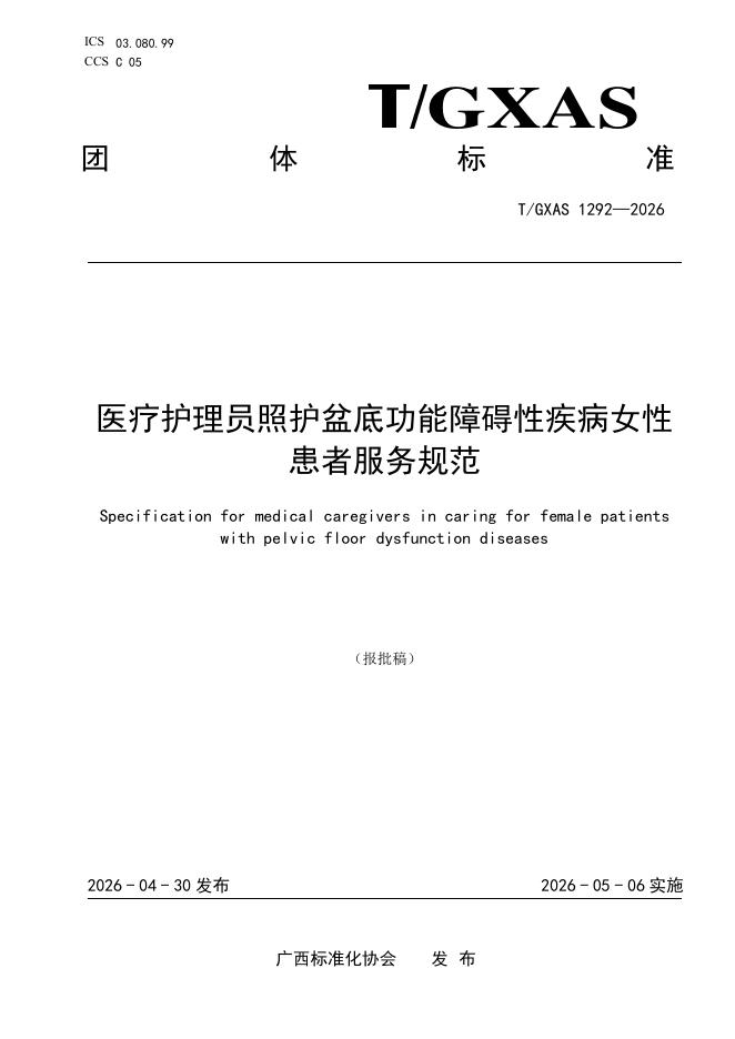 T/GXAS 1292-2026 标准预览