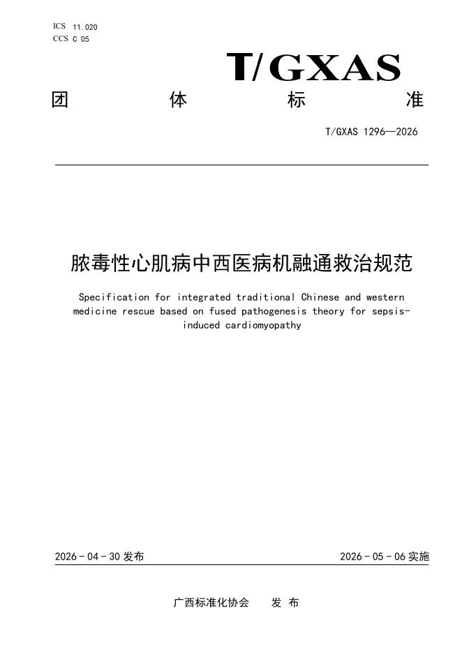 T/GXAS 1296-2026 标准预览