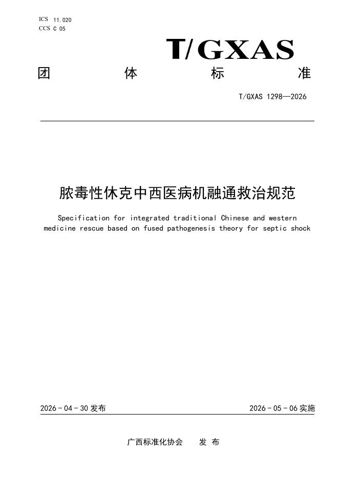 T/GXAS 1298-2026 标准预览