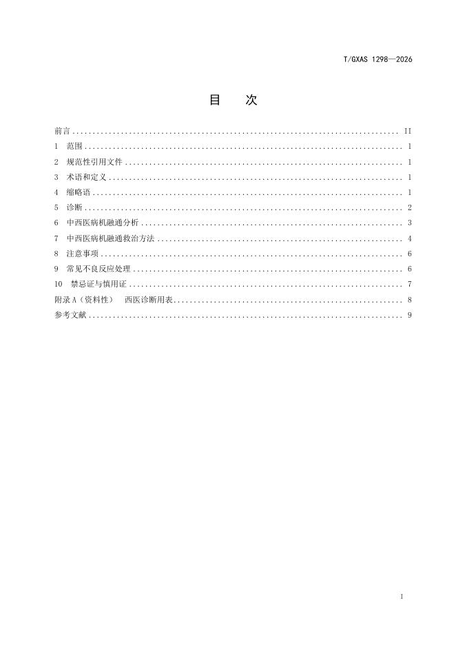 T/GXAS 1298-2026 标准预览