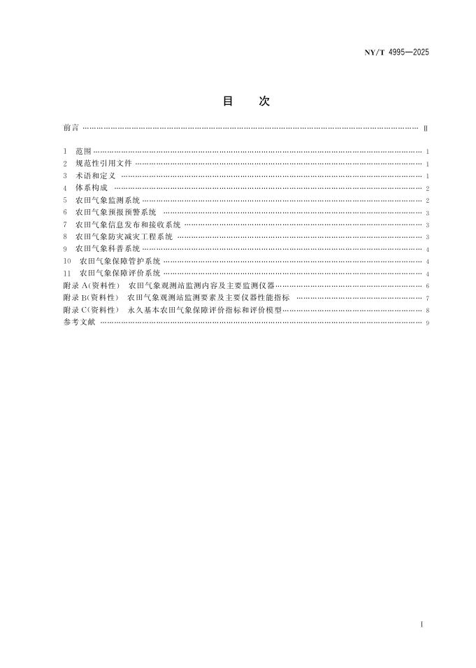 NY/T 4995-2025 标准预览