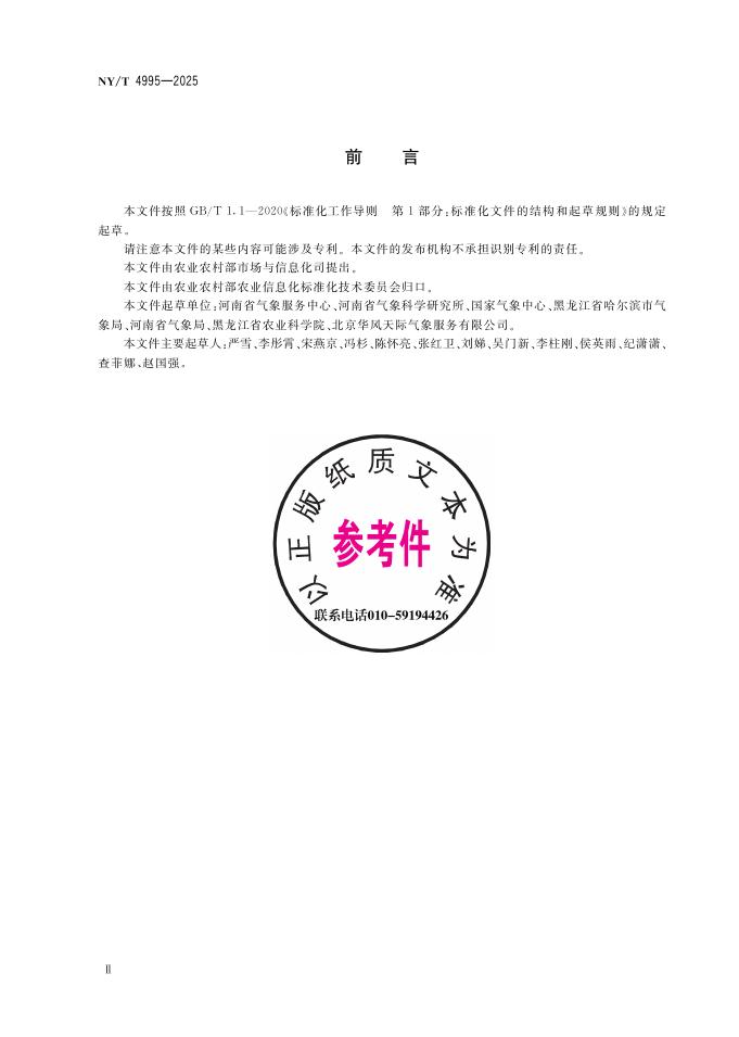 NY/T 4995-2025 标准预览