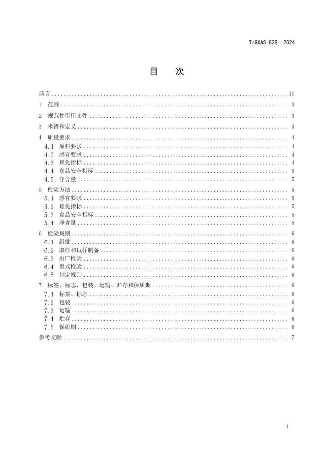 T/GXAS 828-2024 标准预览