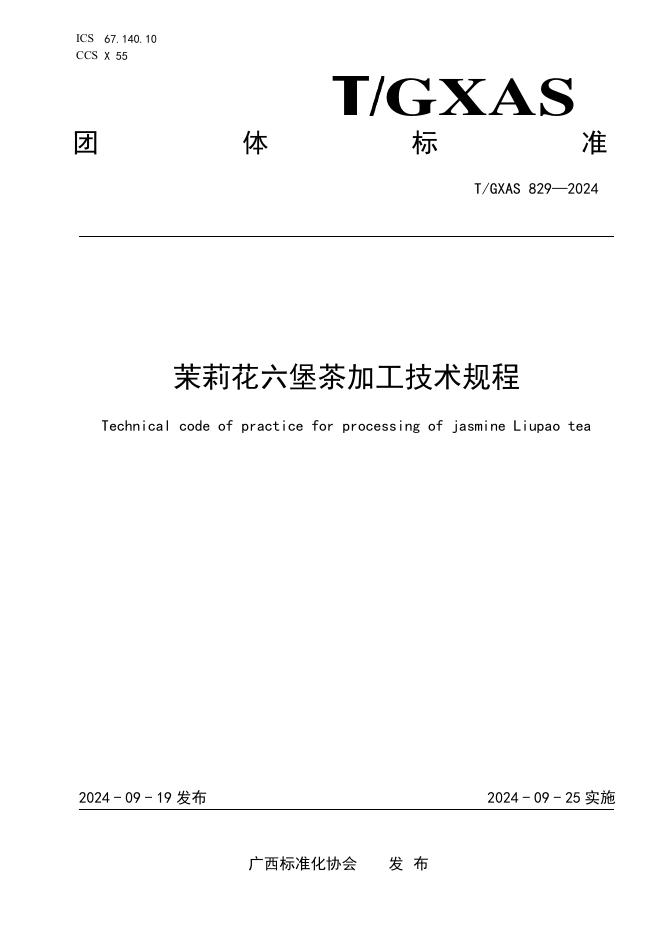 T/GXAS 829-2024 茉莉花六堡茶加工技术规程