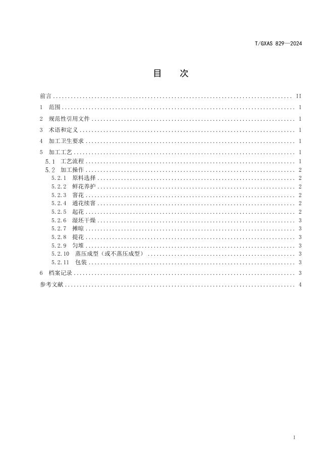 T/GXAS 829-2024 标准预览