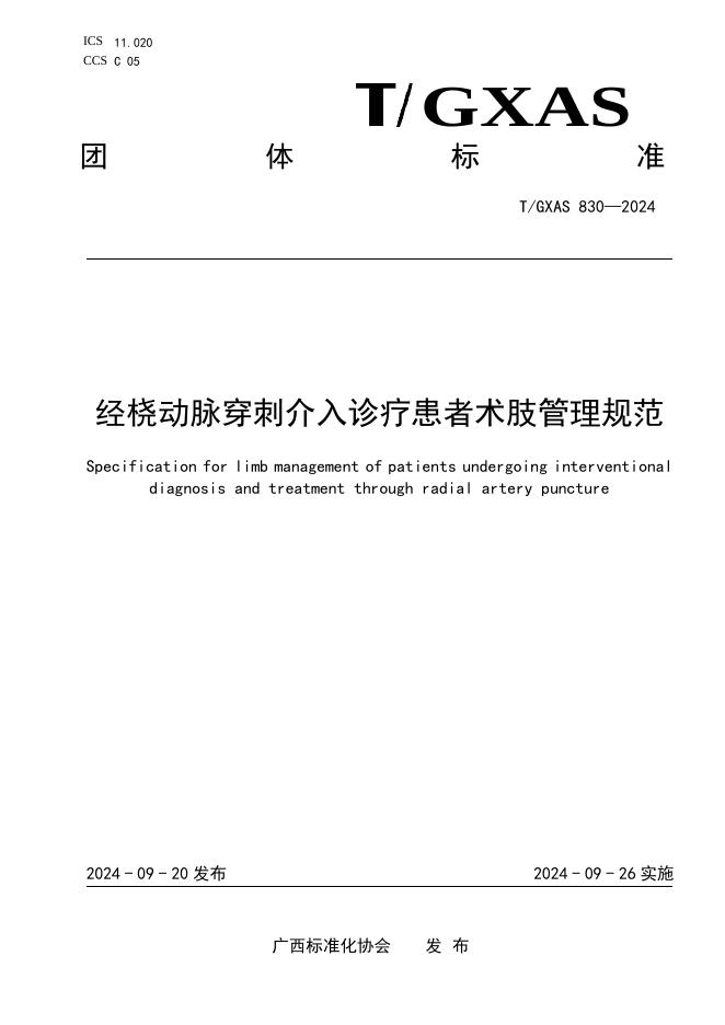 T/GXAS 830-2024 经桡动脉穿刺介入诊疗患者术肢管理规范